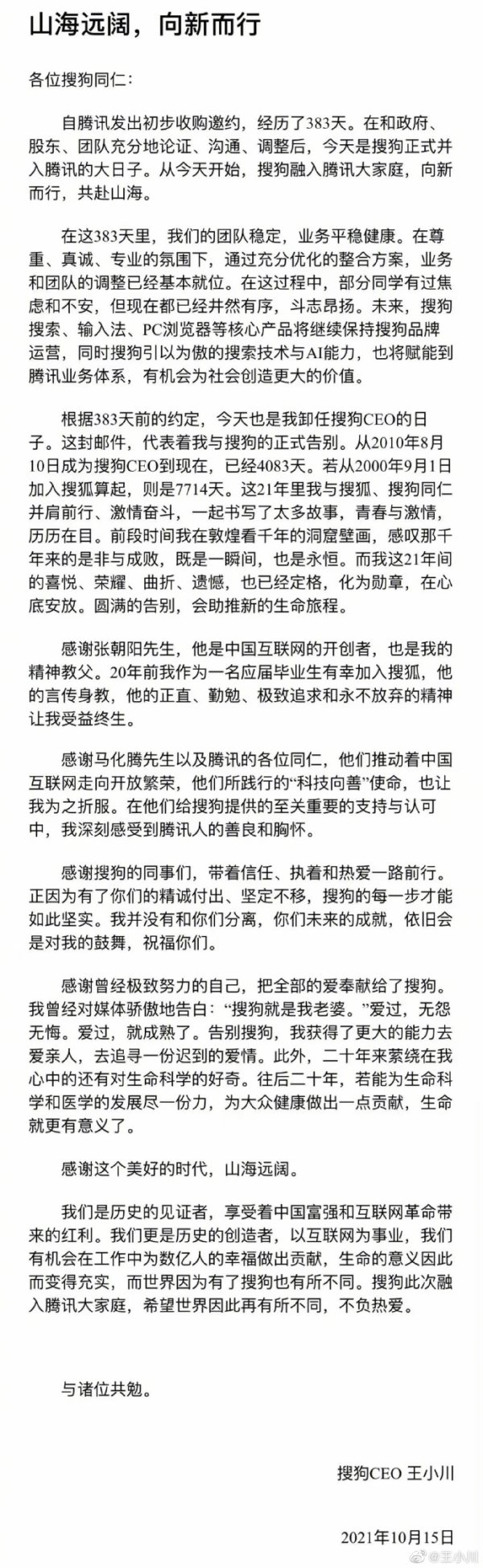 配资实盘证券配资门户 搜狗正式并入腾讯，王小川卸任CEO或从事生命科学和医学领域